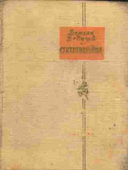 Книга Бедный Д. Стихотворения, 11-4266, Баград.рф